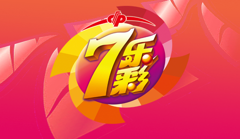 七乐彩游戏开奖